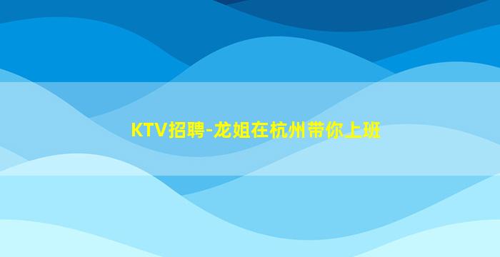 濮阳夜总会招聘
